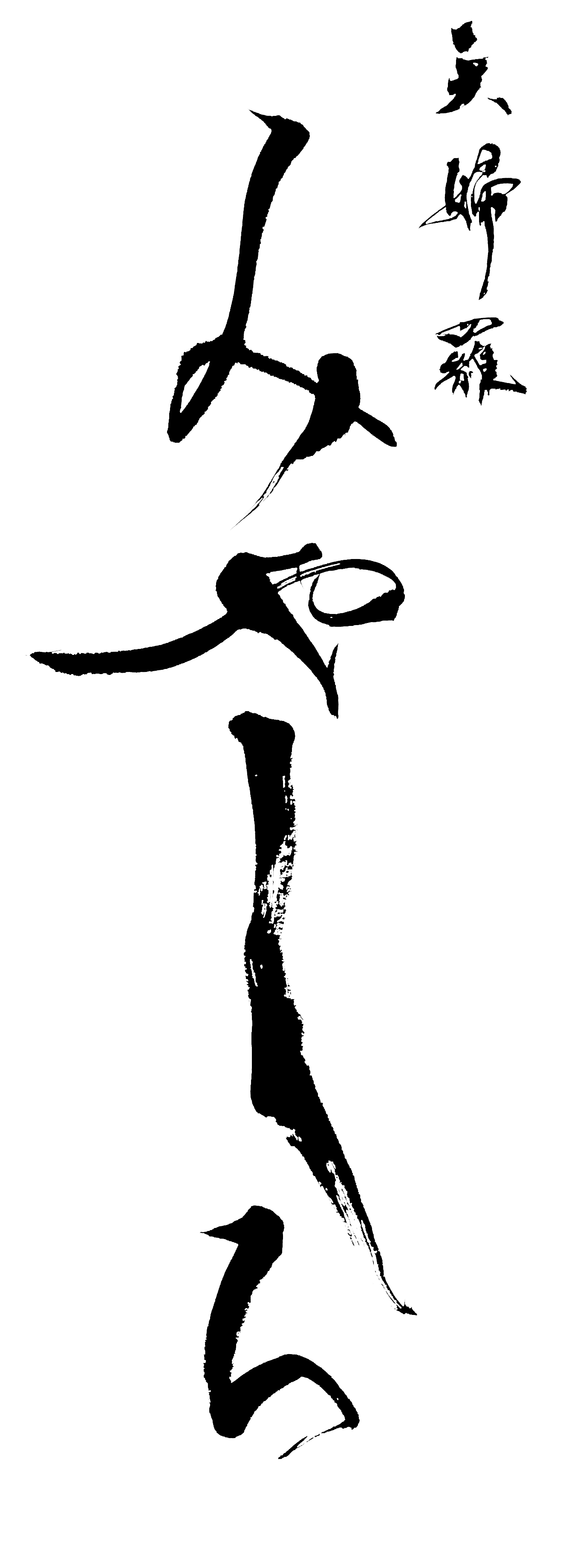 天婦羅みやしろ