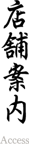 店舗案内