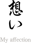 想い